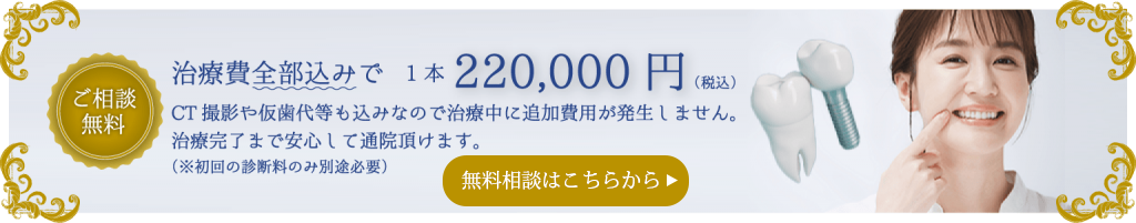 治療費全込みで1本220,000円。ご相談歯こちらから。（初回の診察料のみ別途必要）