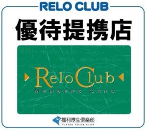 リロクラブ