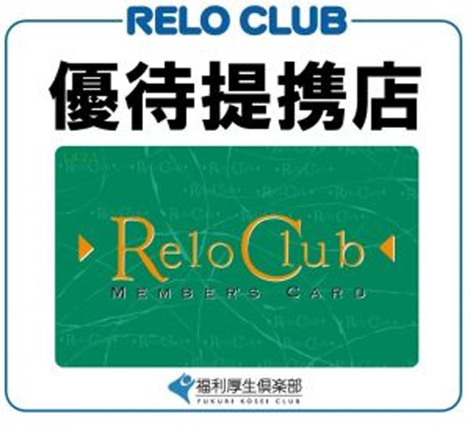 リロクラブのご案内